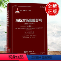 [正版]马汉海权论三部曲:海权对历史的影响(1660-1783年)附亚洲问题世界史世界通史欧洲史历史通俗说史历史进程地