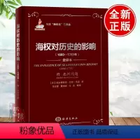 [正版]马汉海权论三部曲:海权对历史的影响(1660-1783年)附亚洲问题世界史世界通史欧洲史历史通俗说史历史进程地