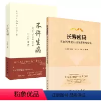 [正版]全2册长寿密码来自科学前沿的健康长寿秘诀不许生病全民健康生活预防生病肥胖慢性病解决方法家庭保健养生保养科学抗衰
