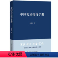 [正版] 中国礼宾接待手册 礼仪书籍成功励志用餐礼仪职场礼仪企业管理员工培训书籍商务接待拜访礼仪礼貌礼仪书籍大全礼仪技