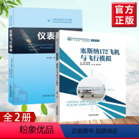 [正版]全2册塞斯纳172飞机与飞行模拟+仪表飞行程序飞机的基本结构操纵系统动力装置仪表通信与电气系统导航系统中国民航