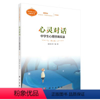 [正版]书籍 心灵对话——中学生心理咨询实录(第三版)高永金张瑜中学生心灵自助丛书科学出版社