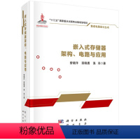 [正版]书籍 嵌入式存储器架构、电路与应用曾晓洋薛晓勇温亮集成电路设计丛书工业技术电工电气系统性能存储器参考阅读使用研