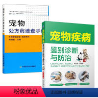 [正版]全2册宠物疾病鉴别诊断与防治宠物处方药速查手册农业养殖相近病鉴别诊断动物疾病诊疗宠物饲养爱好者宠物医院相关专业