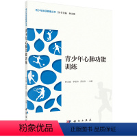 [正版]书籍 青少年心肺功能训练 林文弢青少年心肺功能的体育锻炼效果心肺功能测试和评价心肺功能锻炼的原则和运动处方常见