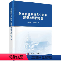 [正版]书籍 复杂装备系统多分辨率建模与评估方法 徐一帆,吕建伟科学出版社9787030678140 128