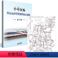 [正版]全2册铁路客运运价里程接算站示意图练习版运价里程表铁路集团有限公司客运部铁路交通地图中国铁道出版尺寸566mm