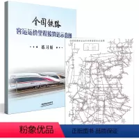 [正版]全2册铁路客运运价里程接算站示意图练习版运价里程表铁路集团有限公司客运部铁路交通地图中国铁道出版尺寸566mm