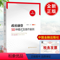 [正版]书籍 政府融资50种模式及操作案例第2二版吴维海金融投资理财经济书籍融资模式金融创新案例融资策略与实操技巧中国