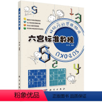 [正版]书籍 六宫标准数独 拾柒科学出版社9787030711571初级数独小学低年级儿童数独基本解法六宫标准数独规则