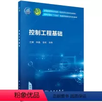 [正版]书籍 控制工程基础 孙晶,张宏,孙伟科学出版社9787030707222 45