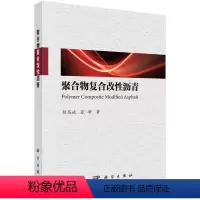 [正版]书籍 聚合物复合改性沥青 胡昌斌,张峰科学出版社9787030705488 168