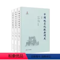 [正版]书籍 中国地区比较新闻史(三卷本) 复旦大学出版社9787309136302 360