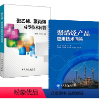 [正版]全2册聚烯烃产品应用技术问答+聚乙烯聚丙烯成型技术问答聚烯烃化工聚烯烃加工产品技术中国石化出版社聚烯烃生产聚烯