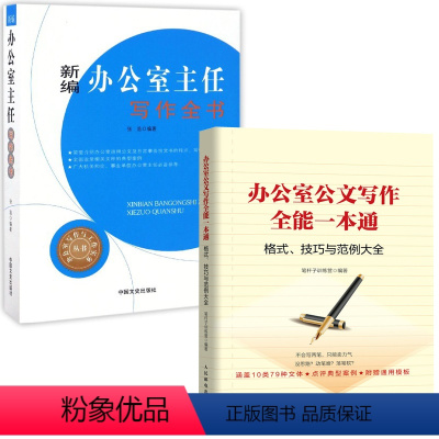 [正版]全2册办公室公文写作格式技巧范例大全办公室主任写作全书办公室写作工作实务丛书文秘行政办公室工具书办公室公文写作
