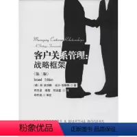 [正版]书籍 客户关系管理:战略框架(第二版) 邓•皮泊斯中国金融出版社9787504975799 59