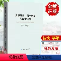 [正版]书籍 货币数量、利率调控与政策转型 伍戈李斌中国金融出版社债务杠杆供求循环与货币的作用成本冲击通胀容忍度与宏观