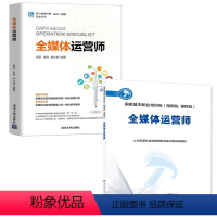 [正版]全2册全媒体运营师全媒体运营师客户世界管理运营技能基准系列人力资源和社会保障部职业能力建设司新闻传播广播电视广