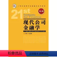 现代公司金融学(第二版) [正版]现代公司金融学(第二版) 9787504986122 马亚明 中国金融出版社