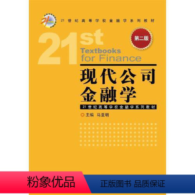现代公司金融学(第二版) [正版]现代公司金融学(第二版) 9787504986122 马亚明 中国金融出版社