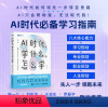 AI时代,学什么,怎么学和渊人民邮电出版社9787115643544正版书籍 [正版]AI时代 学什么 怎么学和渊978