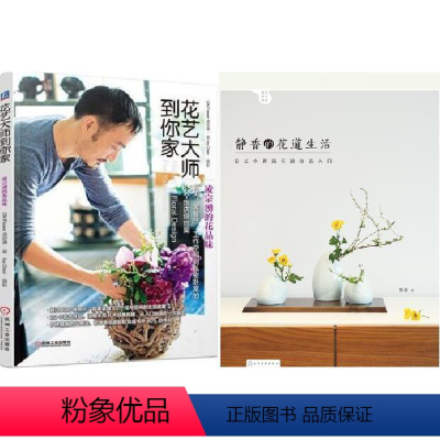 [正版]全新 静香的花道生活:日式小原流花道技艺入门+花艺大师到你家 凌宗湧的花品味 插花艺术教程书 生活爱好 初学插