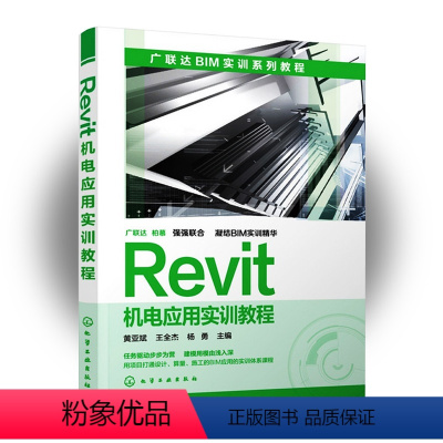 [正版]Revit机电应用实训教程 Revit软件教程书籍 Revit机电模型结构搭建基本教程大全 广联达BIM实训教