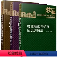 [正版] 物业绿化养护及病虫害防治+物业项目全程运作实战手册+品质管控实施手册 全3册 小区装饰教程物业公司及物业管理