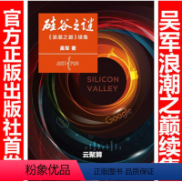 [正版]硅谷之谜 吴军著 浪潮之巅续集姊妹篇 吴军重返硅谷力作 云计算实践指南 计算机网络书籍 IT大数据时代互联网信