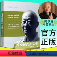 [正版] 火柴棒医生文集 周尔晋的中医书 医学按摩保健人体药库学三部曲理论实践方法篇火柴棒医生手记人体药库学书感悟人体