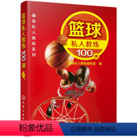 [正版]全新 健身私人教练系列--篮球私人教练100课 健身私人教练编写组 体育/运动 篮球 9787122240