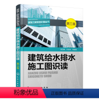 [正版] 建筑给水排水施工图识读(第三版)高层楼宇建筑小区电路图纸大全水电安装管道布线排线入门教程家装水电工安装技能教