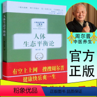 [正版] 人体生态平衡论 人体药库学三部曲火柴棒医生手记周尔晋养生书籍家庭保健按摩养生书感悟人体x形平衡法捏捏小手百病