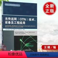 [正版] 光传送网 OTN 技术、设备及工程应用 光传输技术 移动信号通信设备系统建立创建 信息与通信网络技术教程 籍