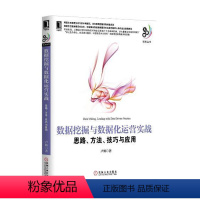 [正版]全新 数据挖掘与数据化运营实战:思路、方法、技巧与应用(阿里巴巴BI部门数据分析卢辉多年数据挖掘应用实践经验