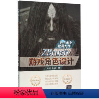 [正版] ZBrush游戏角色设计 ZBrush建模雕刻技术及工作流程指导书 卡通怪物人模型动物次世代游戏角色案例