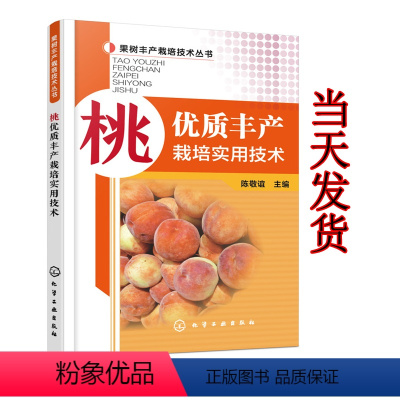 [正版] 桃优质丰产栽培实用技术 高产高效种植桃树教程 农业种植果树栽培 修剪 花果管理及病虫害防治技术 桃种植技