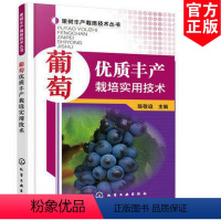 [正版] 葡萄优质丰产栽培实用技术 高效种植教程 大棚棚室温室种葡萄的方法书籍 果树丰产栽培技术丛书 葡萄栽培种植技术