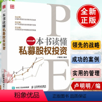 [正版] 一本书读懂私募股权投资 股权投资书 经济金融 互联网金融 私募股权投资基金操作实务 私募股权众筹 金融投资理