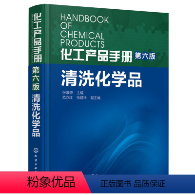 [正版] 化工产品手册(第六版). 清洗化学品 张淑谦 主编 化学工业出版社 籍