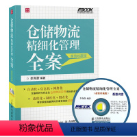 [正版]仓储物流精细化管理全案 李育蔚 弗布克精细化管理全案系列 仓库考核绩效书籍 仓储管理教程 仓库管理流程标准书