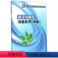 [正版] 制冷与制冷设备技术 第5版 制冷书籍 制冷设备维修手册 制冷基础知识 制冷实训 制冷故障诊断书籍 制冷维修工