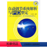 [正版] 自动调节系统解析与PID整定白志刚著电子元器件检测与维修计算机/网络 人工智能电子电路书电工书籍教程籍化学工