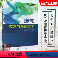 [正版]废气控制与净化技术 李立清宋剑飞环境科学三废处理环境企业厂空气污染含硫氮化合物气体净化技术方案工业技术利用工业