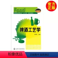 [正版]啤酒工艺学 宗绪岩 啤酒酿造书 啤酒酿造技术 啤酒制作 精酿啤酒书 啤酒书籍 啤酒书 造酒技术 酿酒技术书