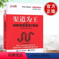 [正版]渠道为王 销售渠道建设3部曲(修订版)影响力商学院经管类书籍管理 市场/营销 销售企业管理书籍投资管理学工厂管