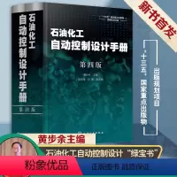 [正版]书籍 石油化工自动控制设计手册 第四4版 黄步余地质钻井设备智能制造结构设计检修定额防火标准规范唐海天然气自动