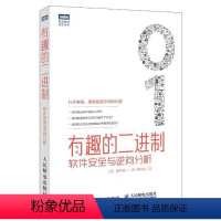 [正版] 有趣的二进制 软件安全与逆向分析爱甲健二,周自恒计算机书籍大全编程教程入门书籍计算机/网络 软件工程/开发项