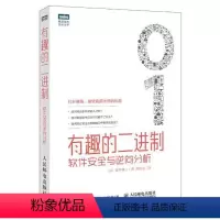 [正版] 有趣的二进制 软件安全与逆向分析爱甲健二,周自恒计算机书籍大全编程教程入门书籍计算机/网络 软件工程/开发项