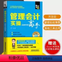 [正版]新版管理会计实操从新手到高手 刘洋管理出纳财务大全财务报表分析预算成本控制管理会计实操大全会计出纳实务入门零基